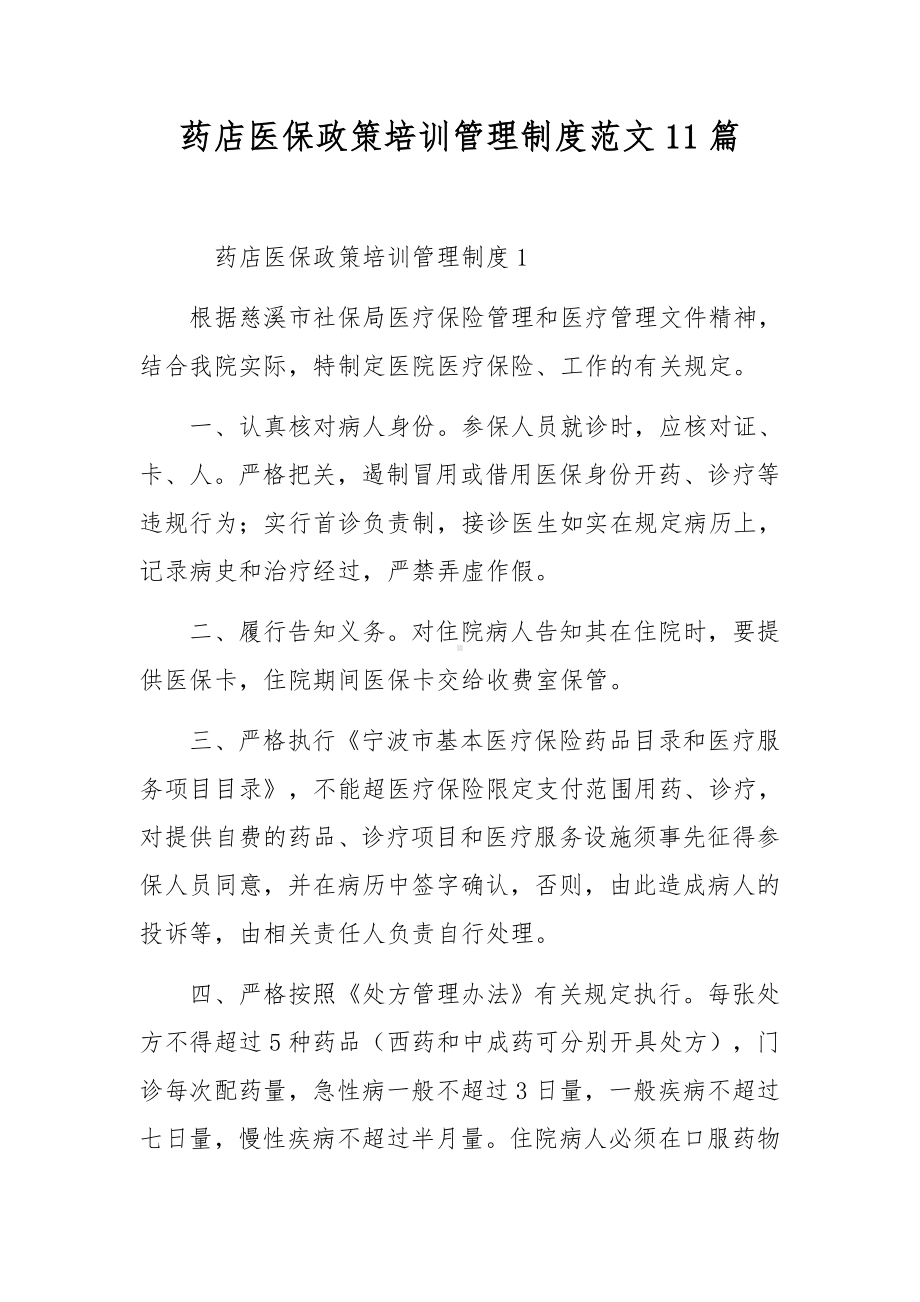 药店医保政策培训管理制度范文11篇.docx_第1页