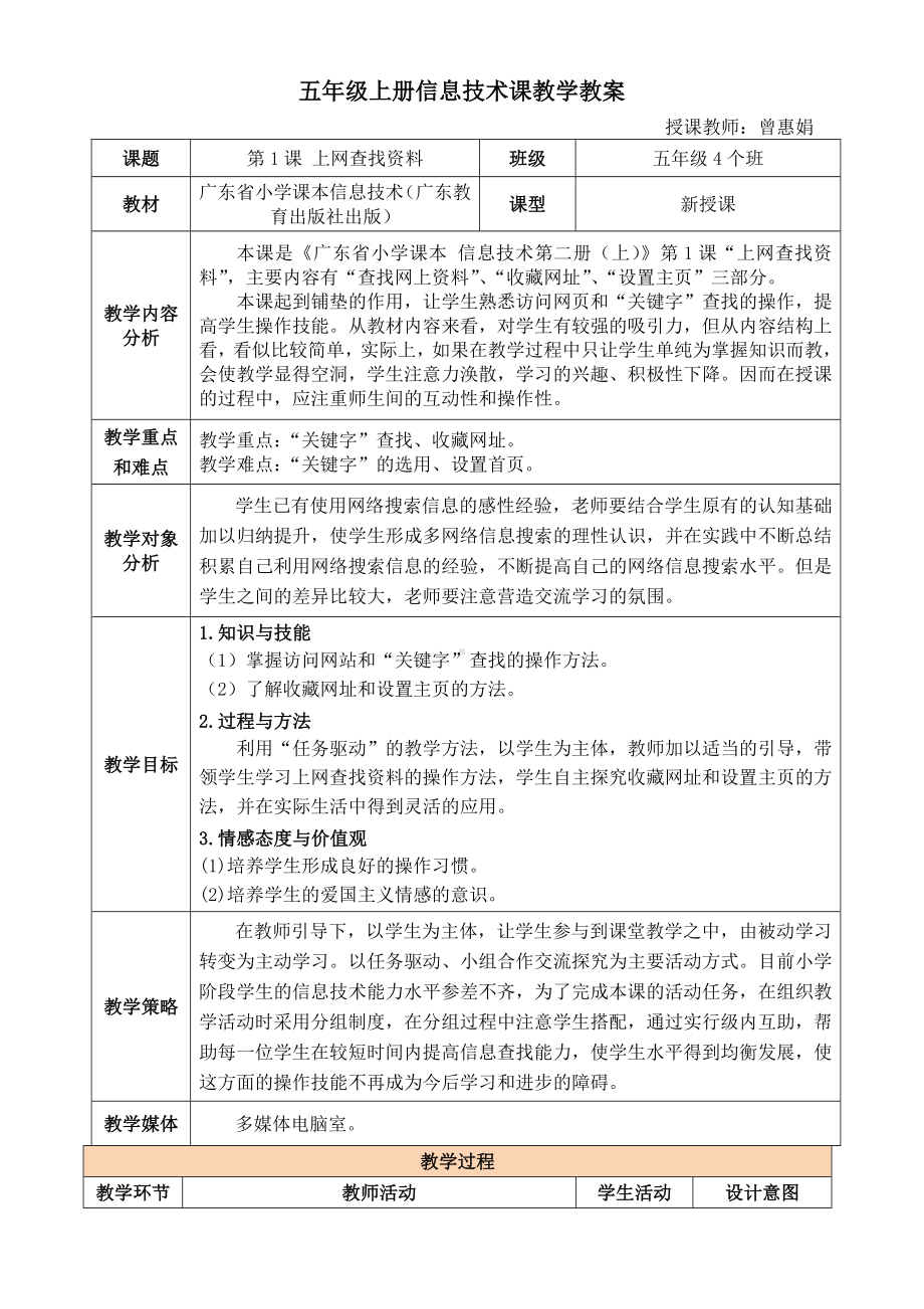 四年级上册信息技术教案 - 第1课 上网查找资料粤教版.doc_第1页