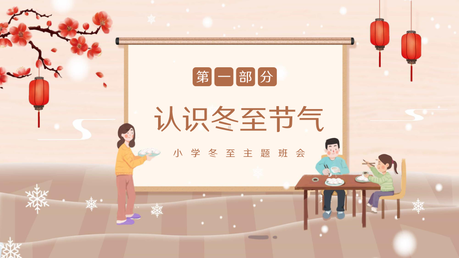 传统节日《冬至》（ppt课件）-小学生主题班会通用版.pptx_第3页