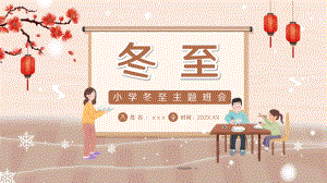 传统节日《冬至》（ppt课件）-小学生主题班会通用版.pptx