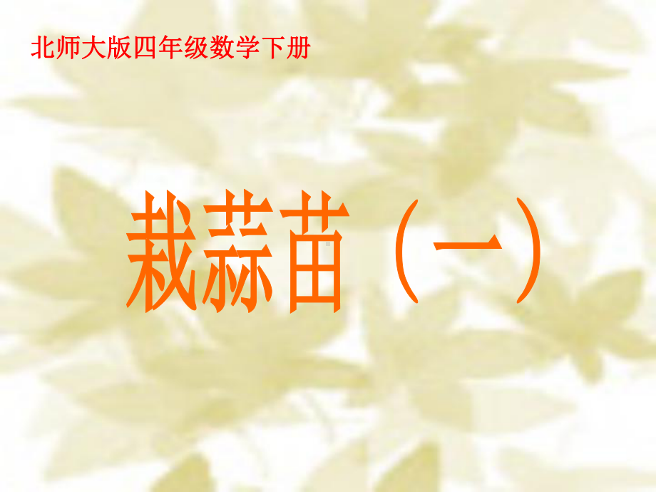 四年级下册数学课件－6.2栽蒜苗（一） ｜北师大版 (共18张PPT).ppt_第1页