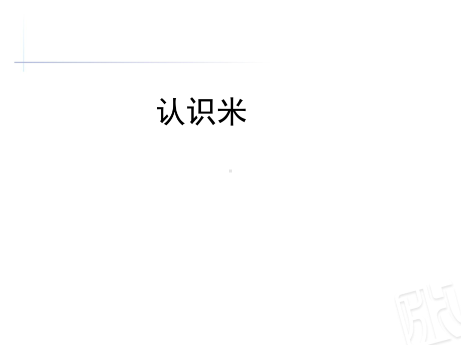 一年级下册数学课件－认识米青岛版（五四制）(共11张PPT).ppt_第1页