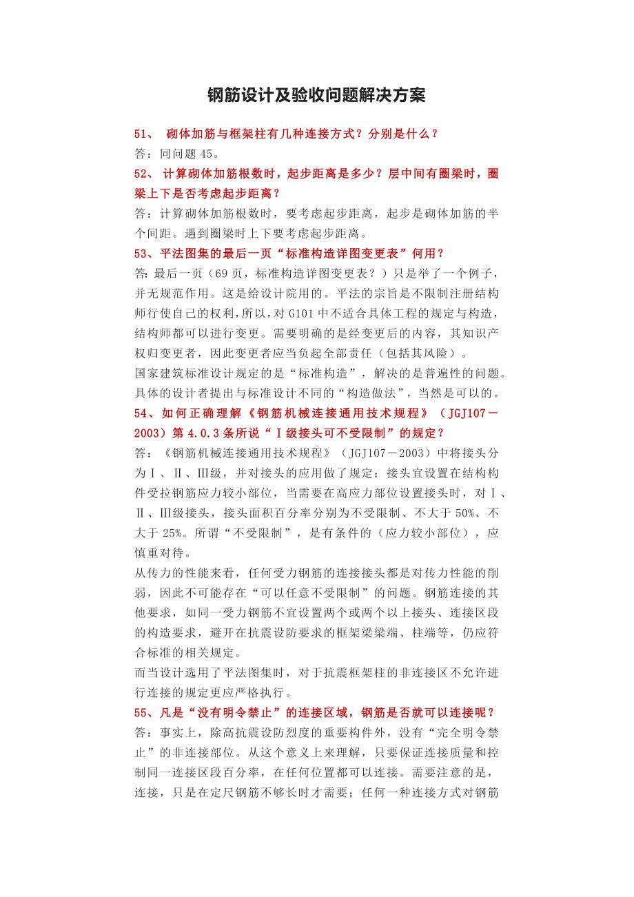 钢筋设计及验收问题解决方案.docx_第1页