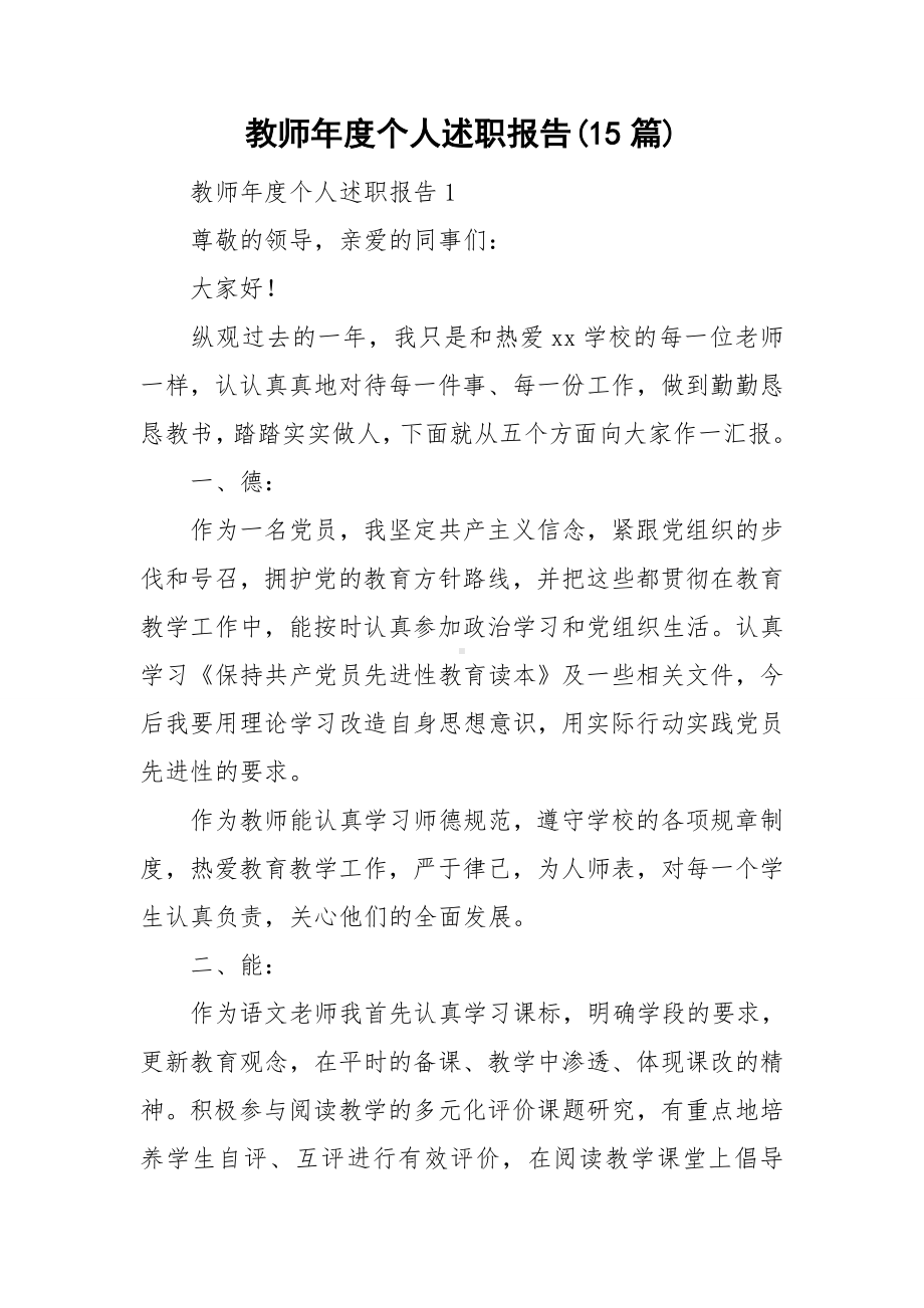 教师年度个人述职报告(15篇).doc_第1页