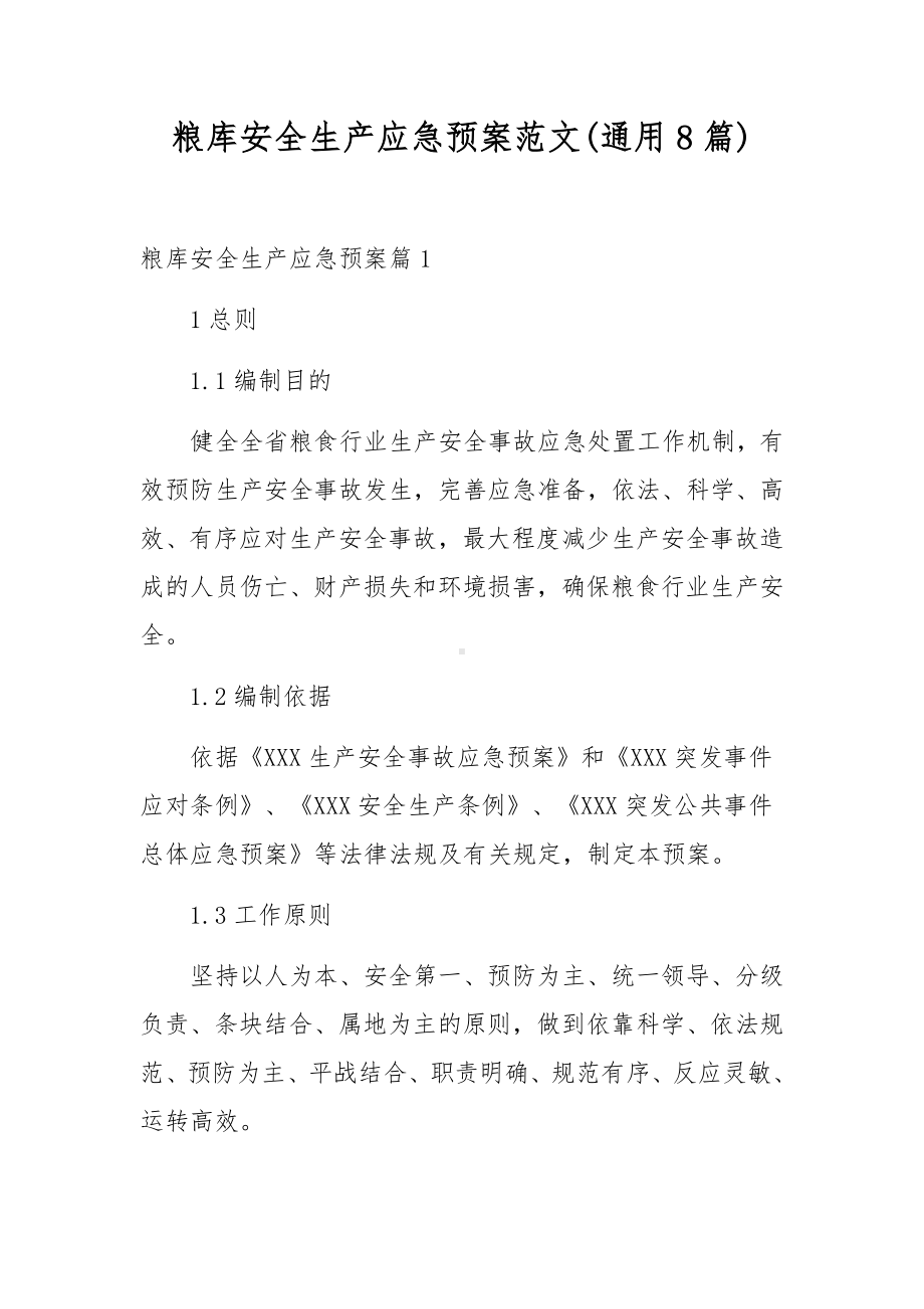 粮库安全生产应急预案范文(通用8篇).docx_第1页