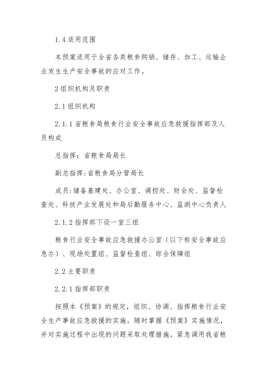 粮库安全生产应急预案范文(通用8篇).docx_第2页