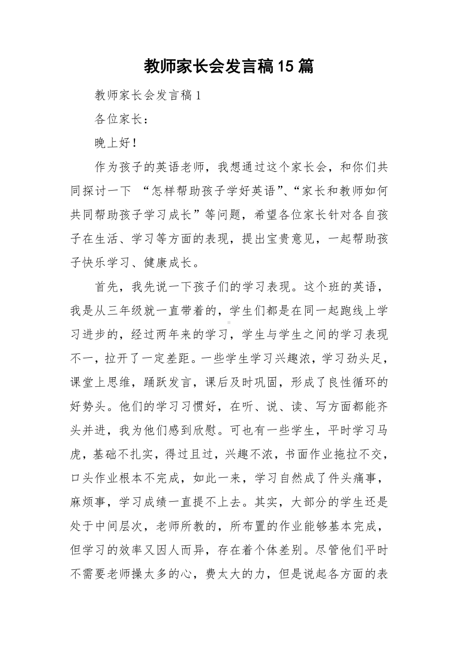 教师家长会发言稿15篇.doc_第1页