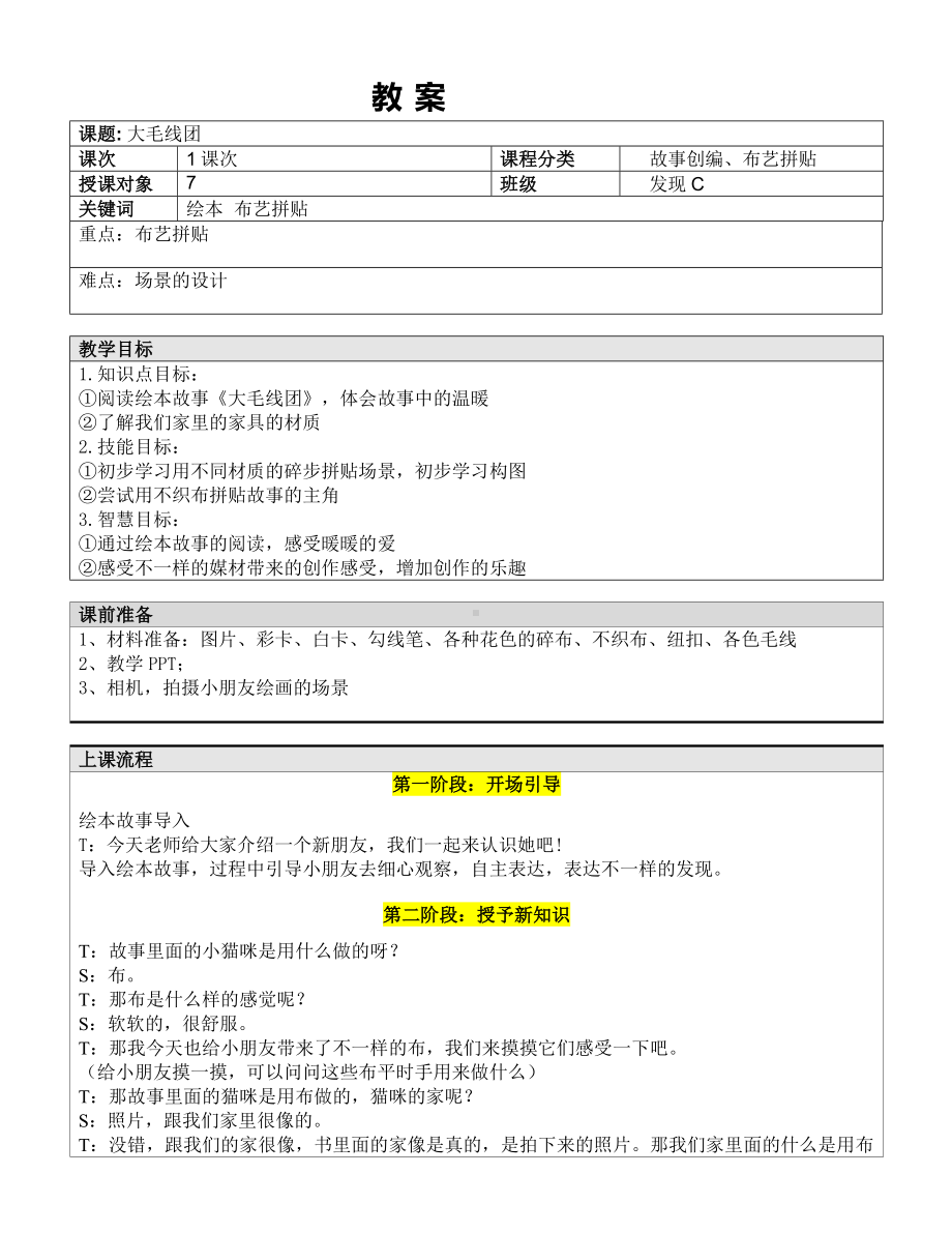 一年级下册美术课外C班教案-大毛线团 全国通用.doc_第1页