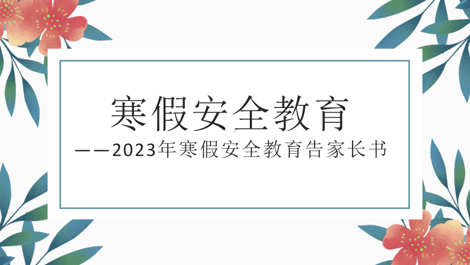 寒假安全教育-家长会ppt课件.pptx_第1页