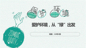 爱护环境 从“绿”出发（ppt课件）-小学生主题班会通用版.pptx