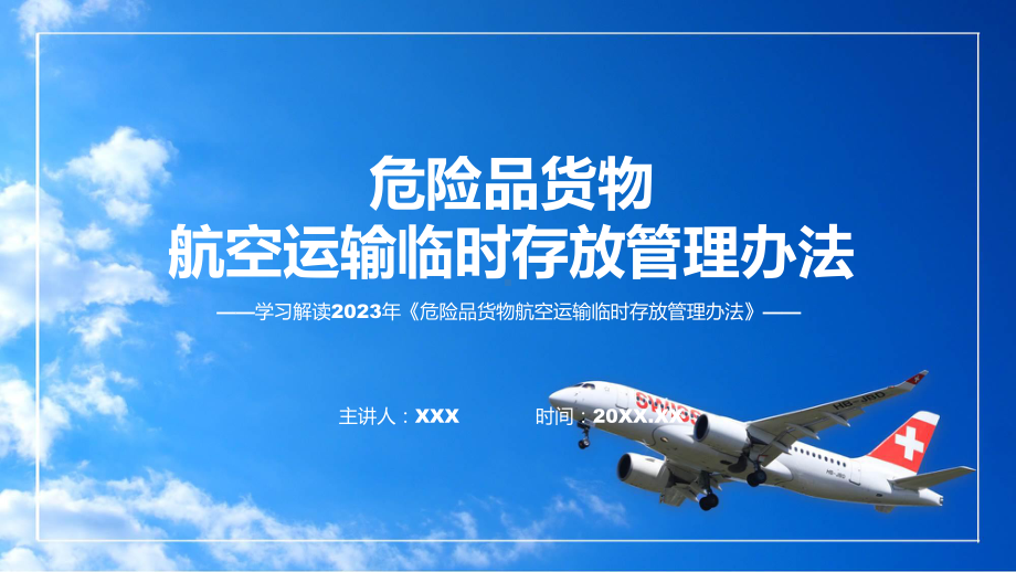 课件危险品货物航空运输临时存放管理办法学习解读含内容ppt.pptx_第1页