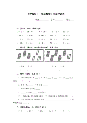 一年级下册数学试题-期中试卷1沪教版(2015秋) 无答案.docx