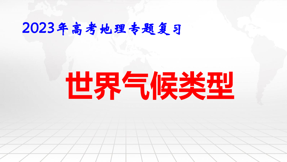 2023年高考地理专题复习：世界气候类型 课件66张.pptx_第1页