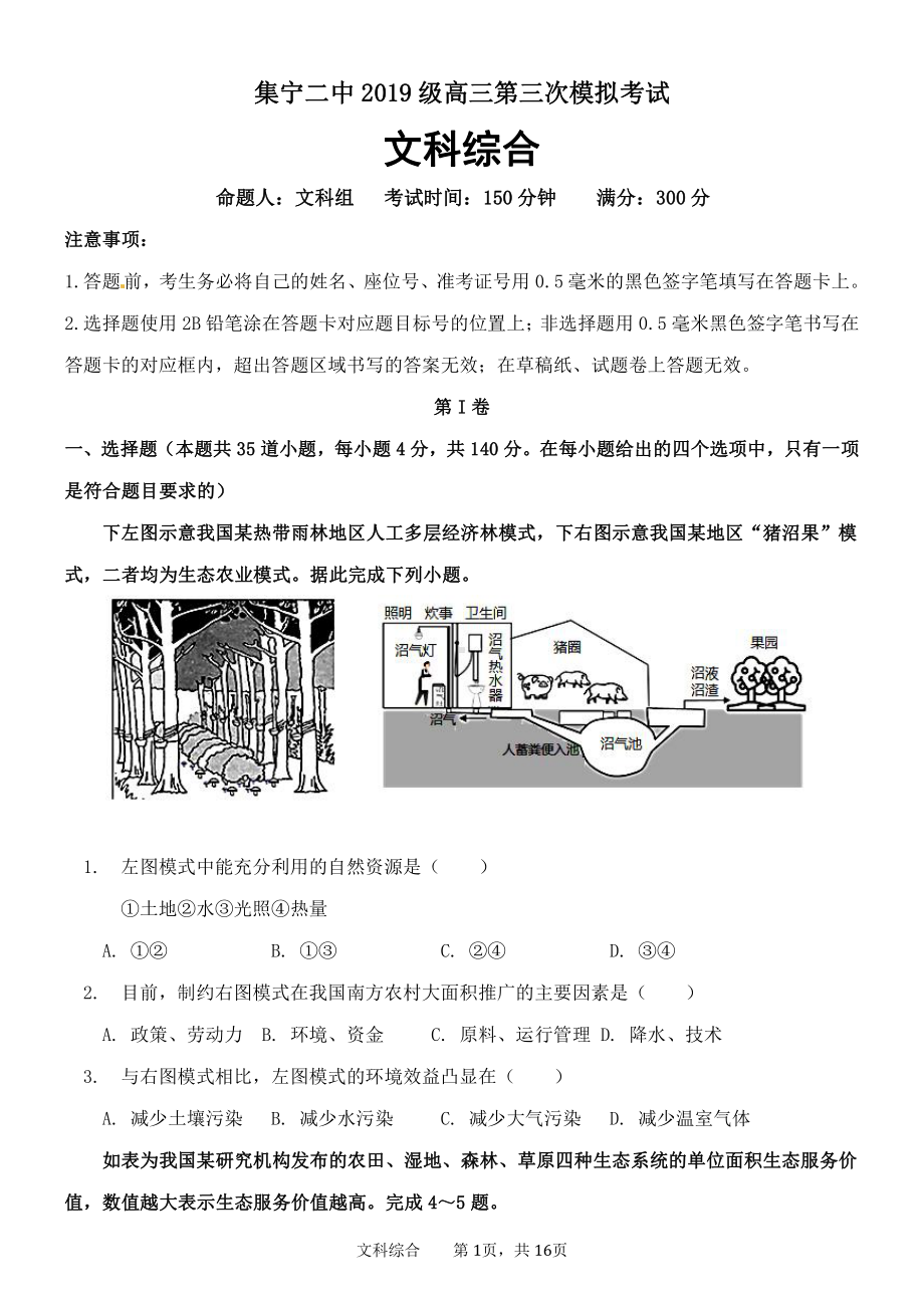 2022届内蒙古乌兰察布市集宁区第二中学高三第三次高考模拟考试文科综合试卷.pdf_第1页