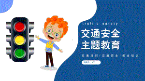 交通安全主题教育（ppt课件）-小学生主题班会通用版.pptx