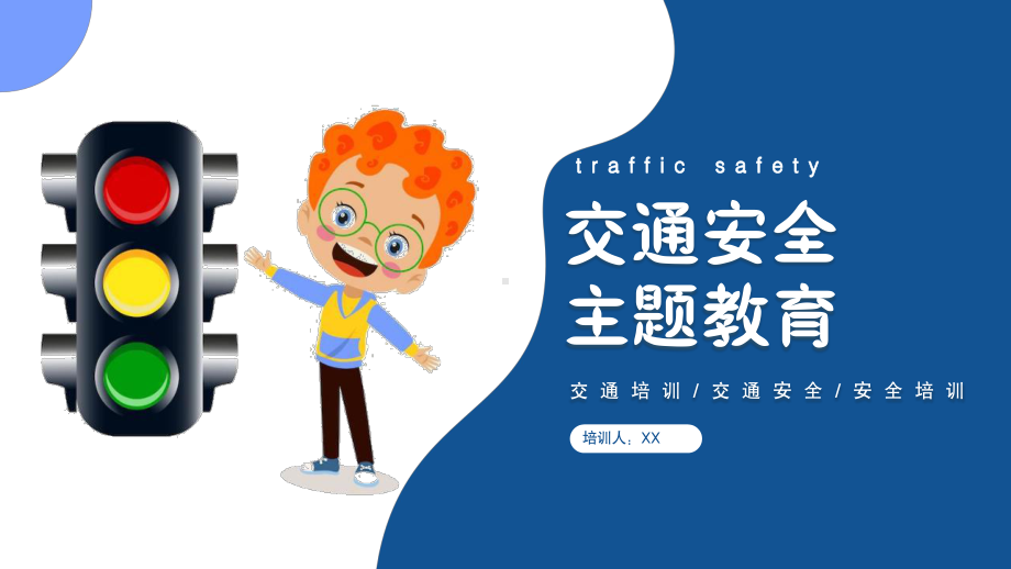 交通安全主题教育（ppt课件）-小学生主题班会通用版.pptx_第1页