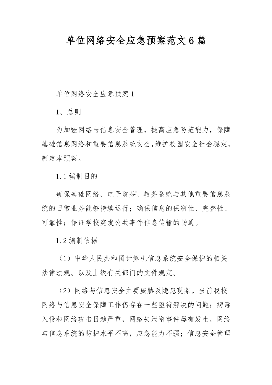 单位网络安全应急预案范文6篇.docx_第1页