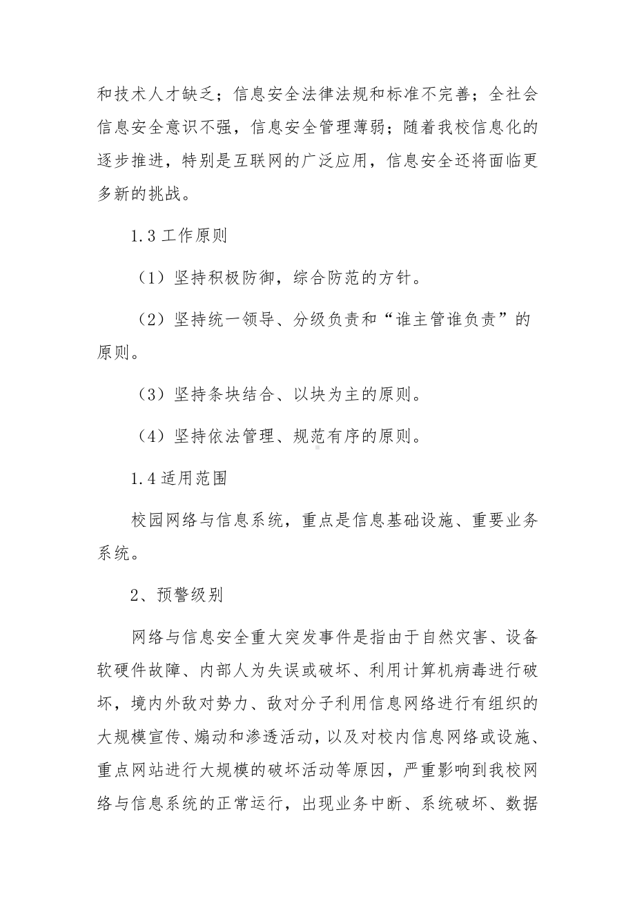 单位网络安全应急预案范文6篇.docx_第2页