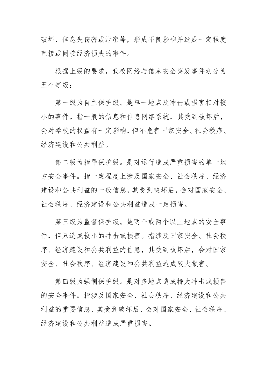 单位网络安全应急预案范文6篇.docx_第3页