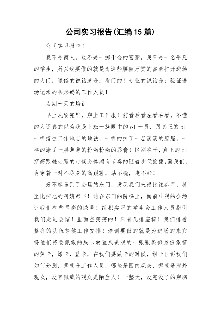 公司实习报告(汇编15篇).doc_第1页