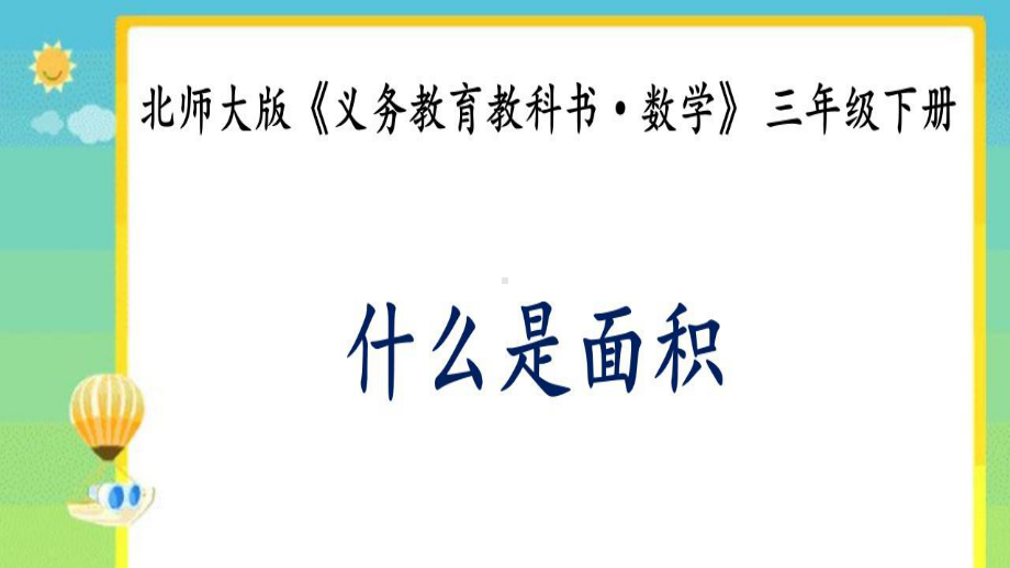 20.小学数学三下教学专题研究精品课例：什么是面积（公开课优质课）.pptx_第1页