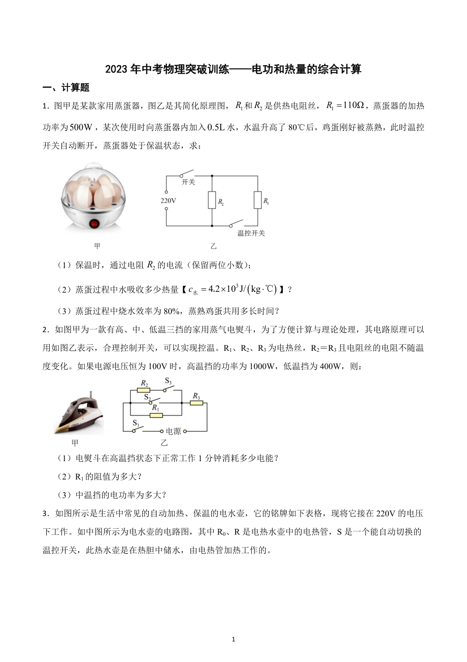 2023年中考物理突破训练-电功和热量的综合计算.docx_第1页