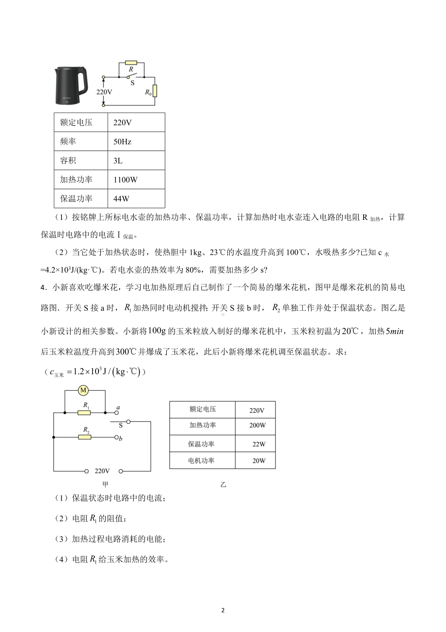 2023年中考物理突破训练-电功和热量的综合计算.docx_第2页