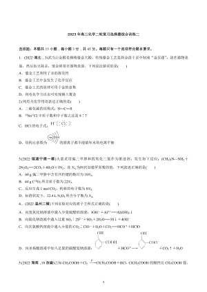 2023届高三化学二轮复习选择题综合训练二.docx