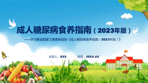 课件完整解读成人糖尿病食养指南（2023年版）学习解读含内容ppt.pptx