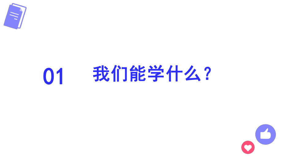 《学习-永不消褪的生命底色》主题班会ppt课件.pptx_第3页