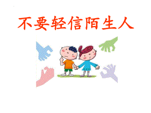 不要轻信陌生人（ppt课件）-小学生主题班会通用版.pptx