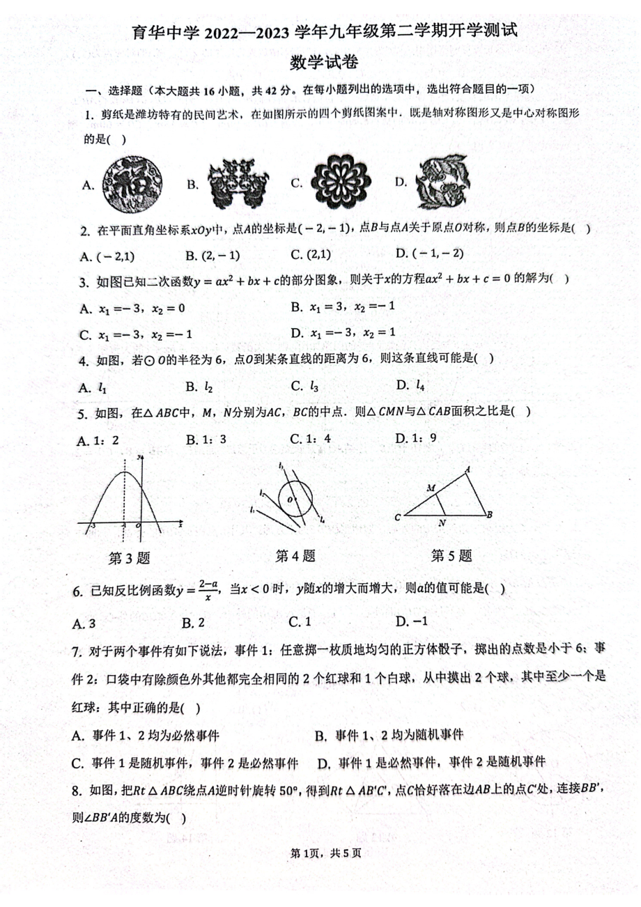 河北省邯郸市丛台区邯郸市育华中学2022-2023学年九年级下学期开学考试数学试题.pdf_第1页