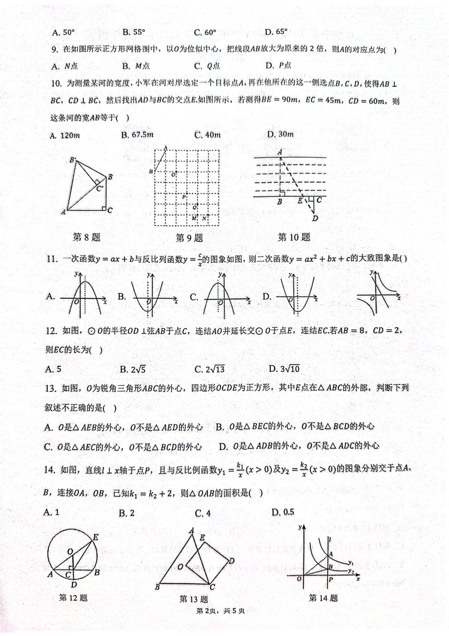 河北省邯郸市丛台区邯郸市育华中学2022-2023学年九年级下学期开学考试数学试题.pdf_第2页