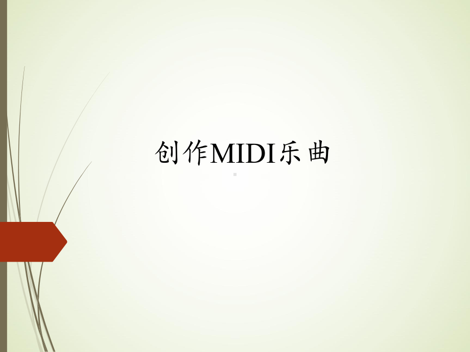 五年级上册信息技术课件-10创作MIDI乐曲｜浙江摄影版（新） (共8张PPT).pptx_第1页