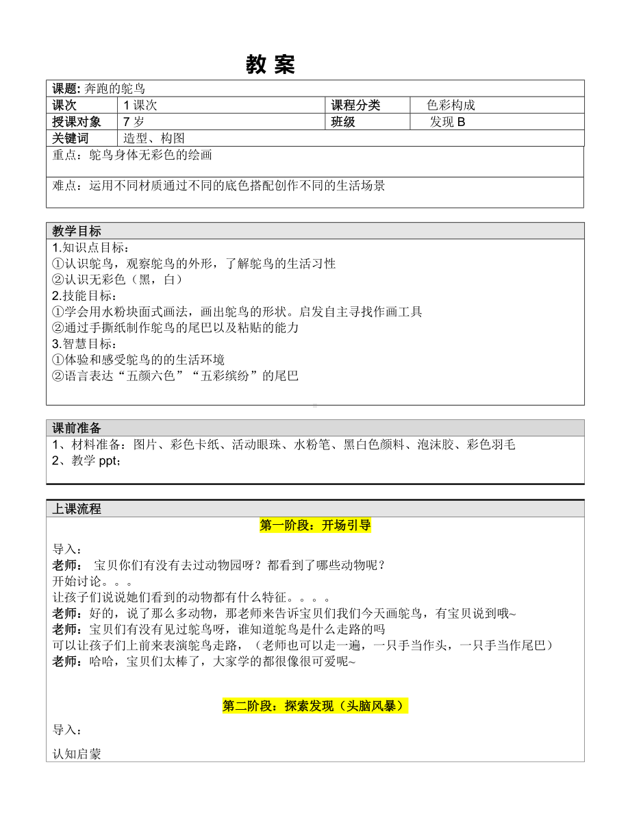 一年级下册美术课外B班教案-奔跑的鸵鸟 全国通用.doc_第1页