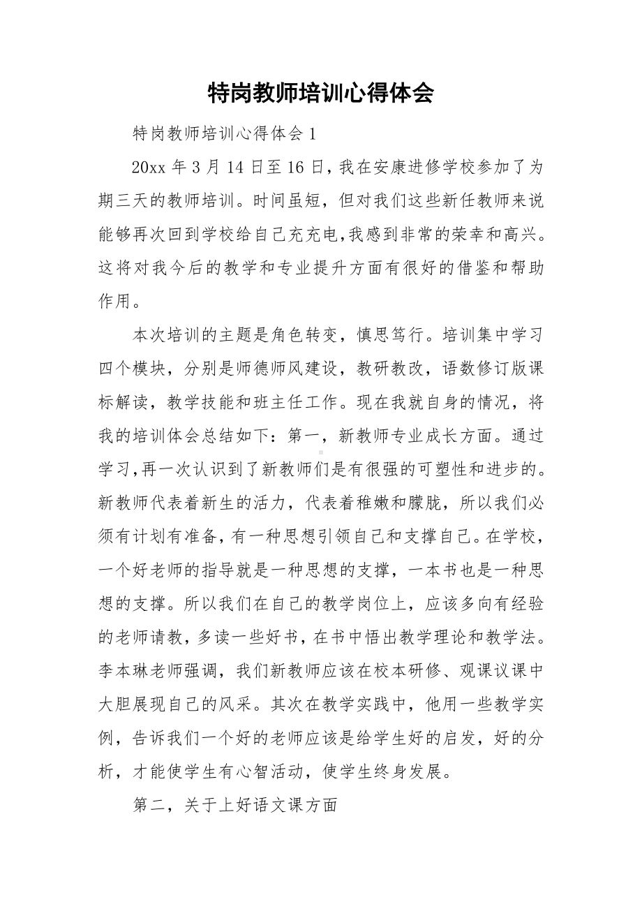 特岗教师培训心得体会.doc_第1页