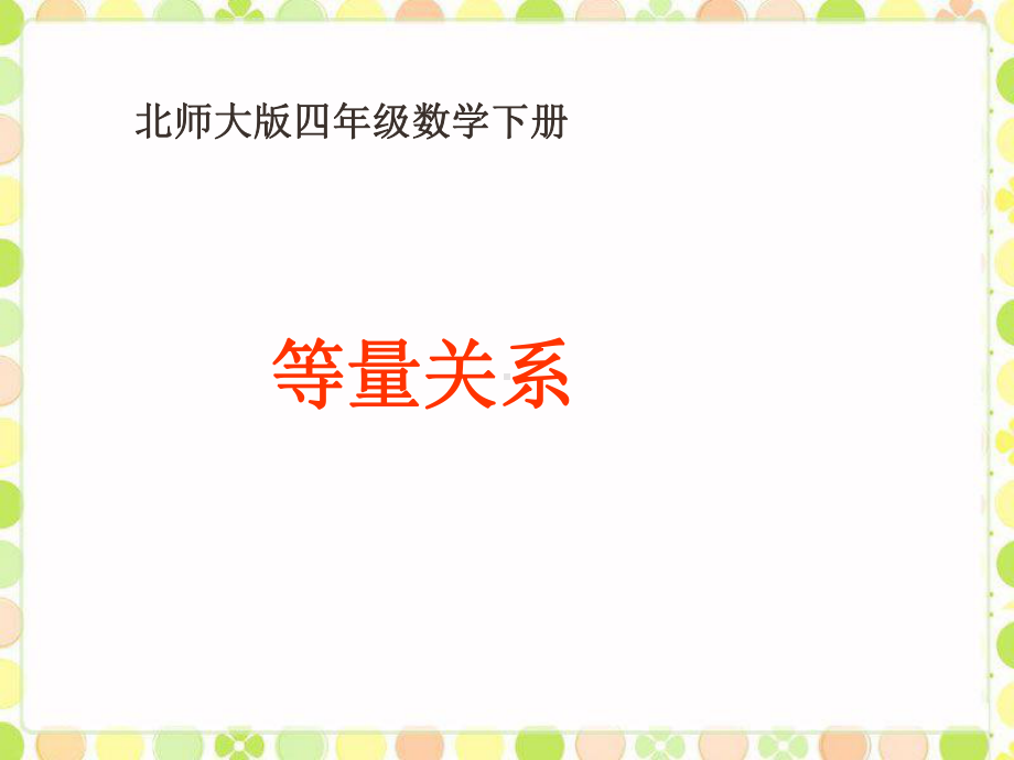 四年级下册数学课件－5.2等量关系 ｜北师大版 (共10张PPT).ppt_第1页