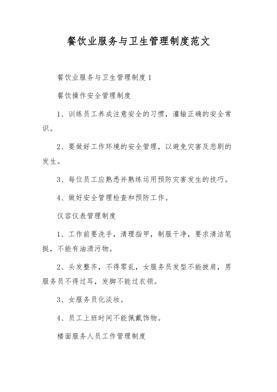 餐饮业服务与卫生管理制度范文.docx_第1页