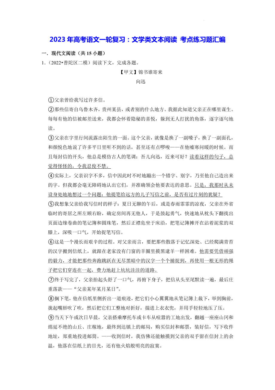 2023年高考语文一轮复习：文学类文本阅读 考点练习题汇编（含答案解析）.docx_第1页