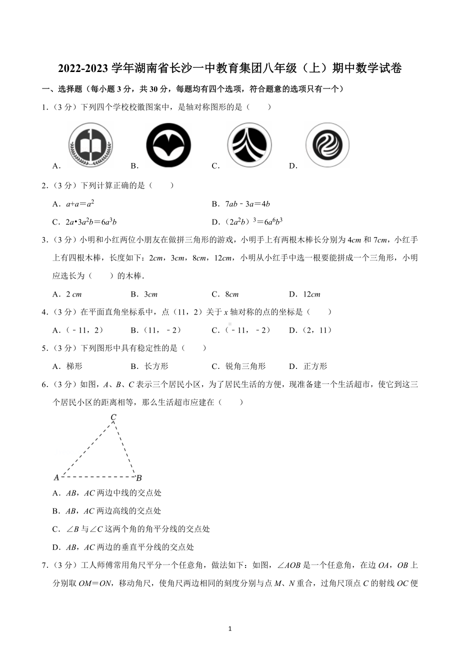 2022-2023学年湖南省长沙一 教育集团八年级（上）期中数学试卷.docx_第1页