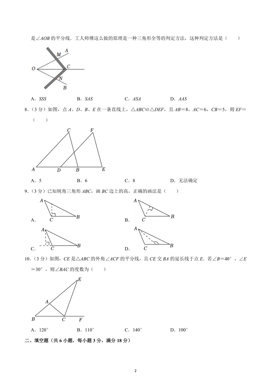 2022-2023学年湖南省长沙一 教育集团八年级（上）期中数学试卷.docx_第2页