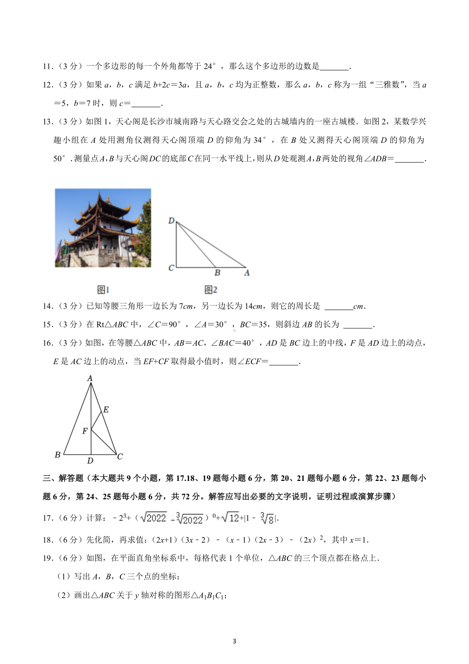 2022-2023学年湖南省长沙一 教育集团八年级（上）期中数学试卷.docx_第3页