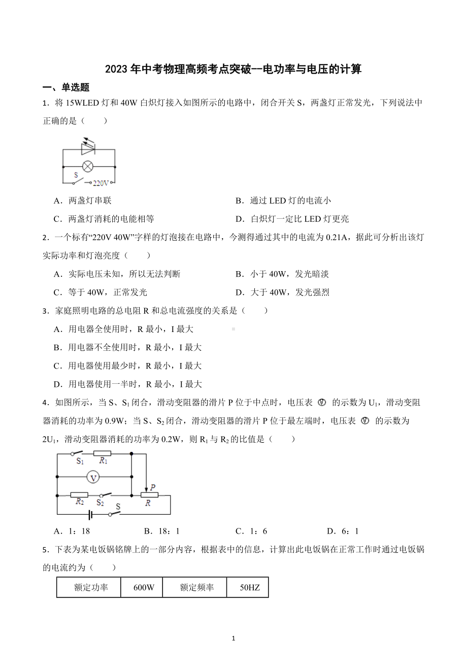 2023年中考物理高频考点突破-电功率与电压的计算.docx_第1页