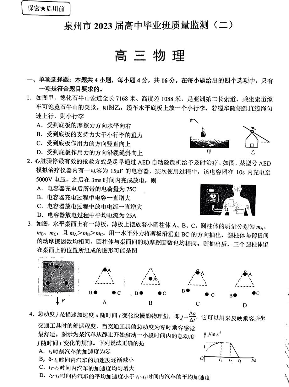 福建省泉州市2023届高中毕业班质量监测（二）物理试题及答案.pdf_第1页