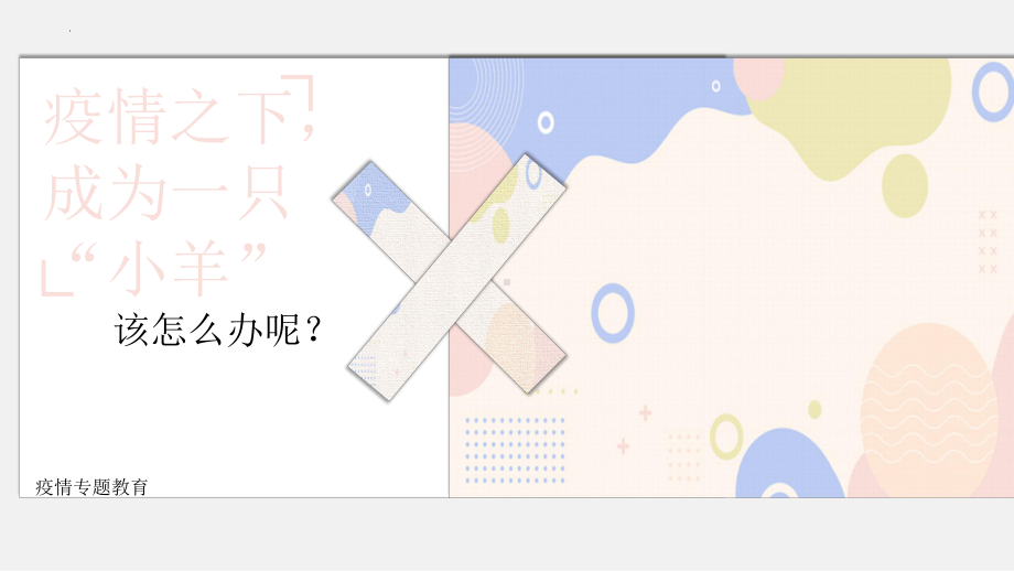 疫情之下成为“小羊”该怎么办呢？（ppt课件）-小学生主题班会通用版.pptx_第1页