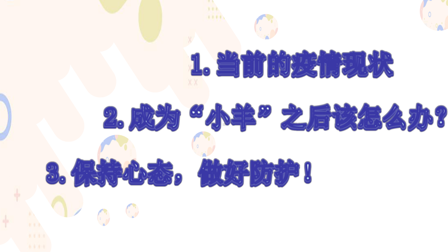 疫情之下成为“小羊”该怎么办呢？（ppt课件）-小学生主题班会通用版.pptx_第2页