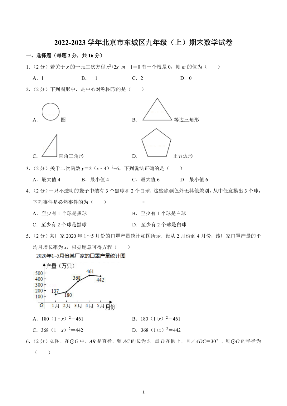 2022-2023学年北京市东城区九年级（上）期末数学试卷.docx_第1页