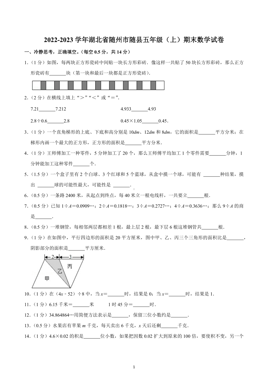 2022-2023学年湖北省随州市随县五年级（上）期末数学试卷.docx_第1页