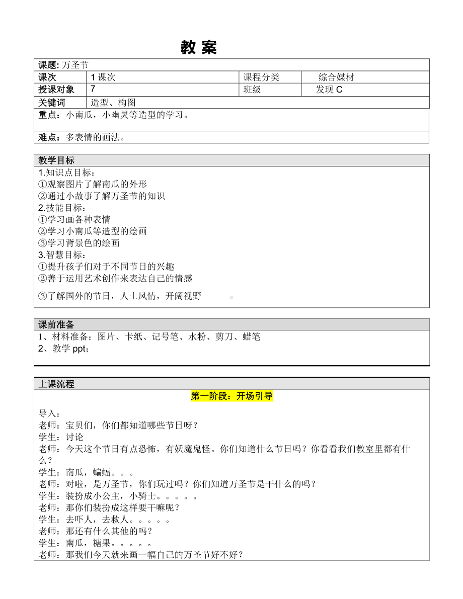 一年级下册美术课外C班教案-万圣节 -全国通用.doc_第1页