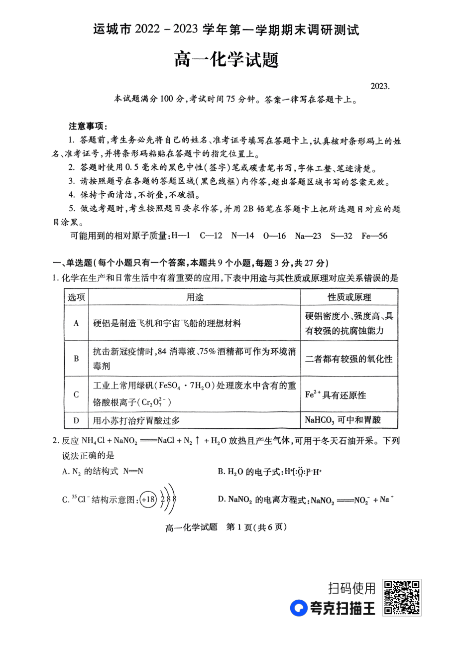 山西省运城市2022-2023学年高一上学期期末考试化学试题.pdf_第1页